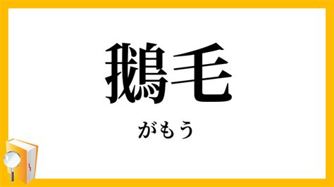 鵝毛|鵝毛（がもう）とは？ 意味・読み方・使い方をわかりやすく解。